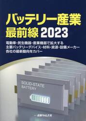 バッテリー産業最前線　電動車・民生機器・産業機器で拡大する主要バッテリーデバイス・材料・資源・設備メーカー各社の最新動向をカバー　２０２３