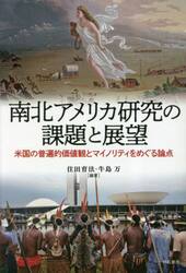 南北アメリカ研究の課題と展望　米国の普遍的価値観とマイノリティをめぐる論点