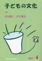 子どもの文化　第５５巻４号（２０２３年４月号）