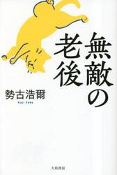 無敵の老後