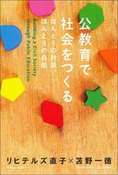 公教育で社会をつくる　ほんとうの対話、ほんとうの自由