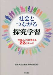社会とつながる探究学習　生徒とともに考える２２のテーマ