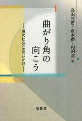 曲がり角の向こう　現代社会への問いかけ