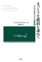 まっとうな政治を求めて　「リベラルな」という形容詞