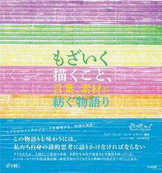 もざいく描くこと、言葉、素材が紡ぐ物語り