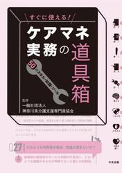 すぐに使える！ケアマネ実務の道具箱　５０のスキル・知識・ツール