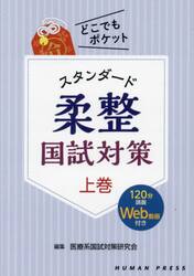 スタンダード柔整国試対策　上巻