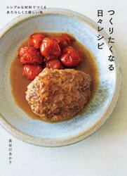 つくりたくなる日々レシピ　シンプルな材料でつくるあたらしくて優しい味