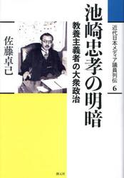 近代日本メディア議員列伝　６