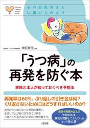 「うつ病」の再発を防ぐ本　家族と本人が知っておくべき予防法