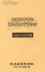 わかりやすい米のハンドブック　２０２２／２０２３年版