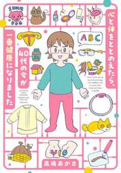 心と体をととのえたら、４０代の今が一番健康になりました