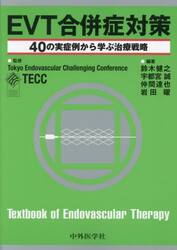 ＥＶＴ合併症対策　４０の実症例から学ぶ治療戦略
