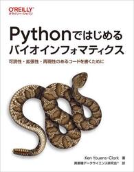 Ｐｙｔｈｏｎではじめるバイオインフォマティクス　可読性・拡張性・再現性のあるコードを書くために