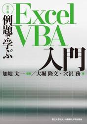 例題で学ぶＥｘｃｅｌ　ＶＢＡ入門