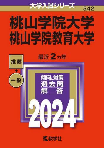 桃山学院大学 桃山学院教育大学 2024年版 本・コミック : オンライン書店ehon