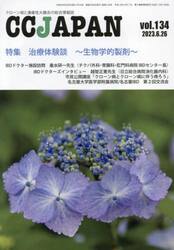 ＣＣ　ＪＡＰＡＮ　クローン病と潰瘍性大腸炎の総合情報誌　ｖｏｌ．１３４