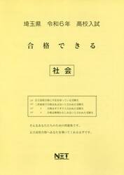 令６　埼玉県合格できる　社会
