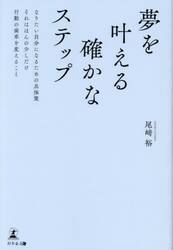 夢を叶える確かなステップ　なりたい自分になるための具体策それはほんの少しだけ行動の歯車を変えること