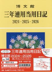 三年連用当用日記　Ａ５　２０２４年１月始まり　１４