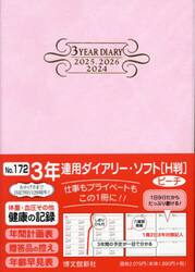３年連用ダイアリー　ソフト　Ｈ判　Ｂ６　（ピーチ）　２０２４年１月始まり　１７２