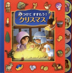 みつけてすすもう！クリスマス