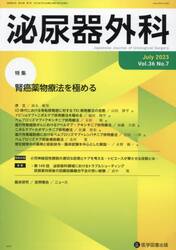 泌尿器外科　Ｖｏｌ．３６Ｎｏ．７（２０２３年７月）