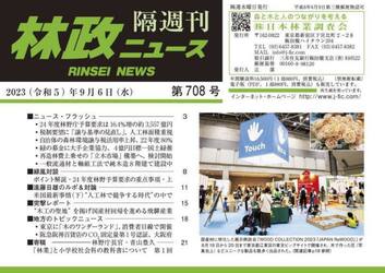 隔週刊　林政ニュース　７０８