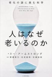 人はなぜ老いるのか　老化の謎に挑む科学