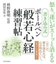 書き込み式ボールペン「般若心経」練習帖　怒り、迷いがスーッと消える　新装版