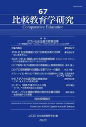 比較教育学研究　６７