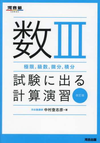 数3〈極限，級数，微分，積分〉試験に出る計算演習/中村登志彦