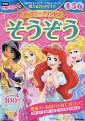 ディズニープリンセスそうぞう　４・５・６歳