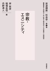 岩波講座社会学　第３巻