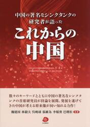 中国の著名なシンクタンクの研究者が語ったこれからの中国
