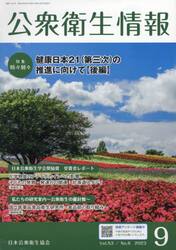 公衆衛生情報　Ｖｏｌ．５３Ｎｏ．６（２０２３−９）