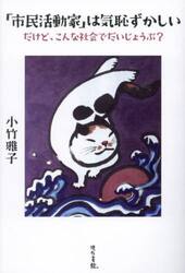 「市民活動家」は気恥ずかしい　だけど、こんな社会でだいじょうぶ？