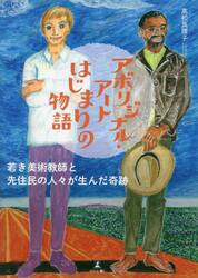 アボリジナル・アートはじまりの物語　若き美術教師と先住民の人々が生んだ奇跡