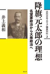 近代日本メディア議員列伝　２
