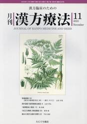 月刊漢方療法　漢方臨床のための　第２７巻第８号（２０２３−１１）