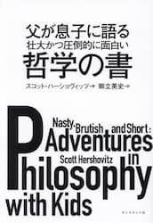 父が息子に語る壮大かつ圧倒的に面白い哲学の書