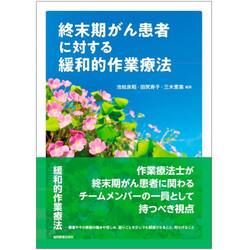 終末期がん患者に対する緩和的作業療法