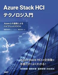 Ａｚｕｒｅ　Ｓｔａｃｋ　ＨＣＩテクノロジ入門　Ａｚｕｒｅとの連携によるハイブリッドクラウド