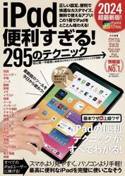 ｉＰａｄ便利すぎる！２９５のテクニック　２０２４超最新版！