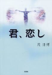 君、恋し