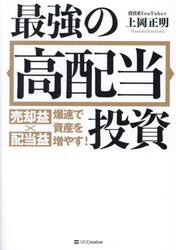 最強の高配当投資　売却益×配当益爆速で資産を増やす！