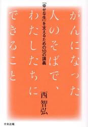 がんになった人のそばで、わたしたちにできること　「幸せな生」を支えるための１０の講義