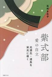 紫式部愛の自立　光源氏・道長を栄光に導く