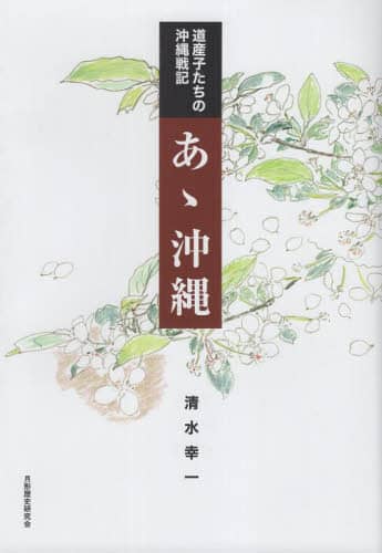 「沖縄県民」の起源: 戦後沖縄型ナショナル・アイデンティティの生成過程1945-1956 [単行本] 雅一，坂下 あゝ沖縄 道産子たちの沖縄戦記/清水幸一／著 月形歴史研究会