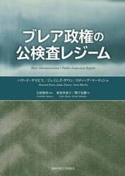 ブレア政権の公検査レジーム